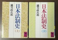日本法制史　上・下揃
