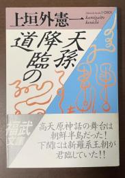 天孫降臨の道