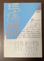 天孫降臨の道