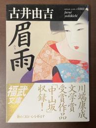 眉雨