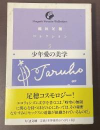少年愛の美学　稲垣足穂コレクション5