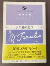 少年愛の美学　稲垣足穂コレクション5
