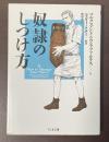 奴隷のしつけ方