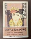 今昔物語