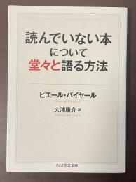 読んでいない本について堂々と語る方法