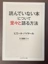 読んでいない本について堂々と語る方法