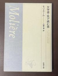 女学者・気で病む男