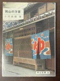 岡山文庫56　岡山の方言
