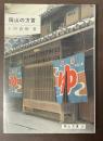 岡山文庫56　岡山の方言