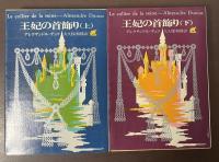 王妃の首飾り　上・下揃