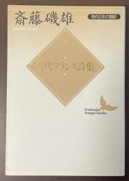 近代フランス詩集　現代日本の編訳