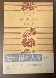 忘れ得ぬ人々