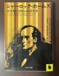シャーロック・ホームズ　ガス燈に浮かぶその生涯