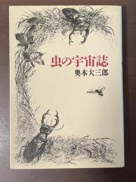 虫の宇宙誌