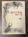虫の宇宙誌