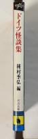 ドイツ怪談集