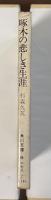 啄木の悲しき生涯