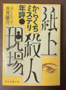 紙上殺人現場　からくちミステリ年評