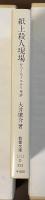 紙上殺人現場　からくちミステリ年評