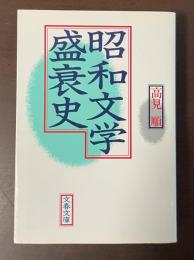 昭和文学盛衰史