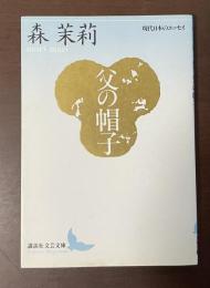 父の帽子　現代日本のエッセイ