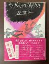 めりけんじゃっぷ商売往来