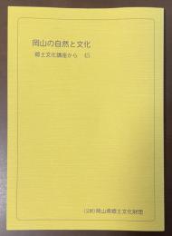 岡山の自然と文化　郷土文化講座から45