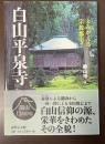 白山平泉寺　よみがえる宗教都市