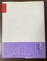 日本文明史４日本文明の創造　みやびの深層