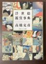 浮世絵鑑賞事典