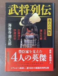 武将列伝　秀吉の四傑