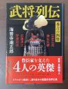 武将列伝　秀吉の四傑