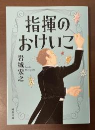 指揮のおけいこ