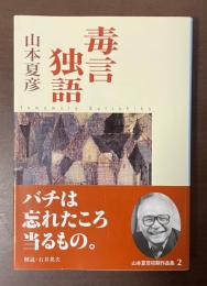 毒言独語