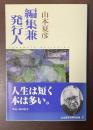 編集兼発行人