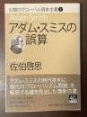 幻想のグローバル資本主義㊤アダム・スミスの誤算