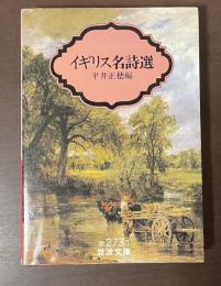 イギリス名詩選