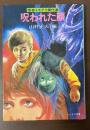 呪われた顔　怪奇ミステリ傑作選