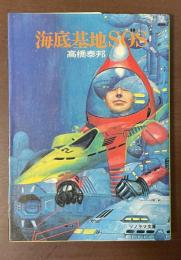 海底基地ＳＯＳ