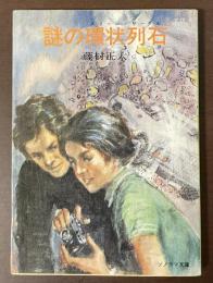 謎の環状列石