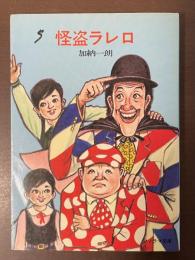 怪盗ラレロ