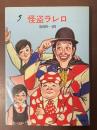 怪盗ラレロ
