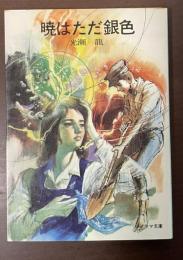 暁はただ銀色