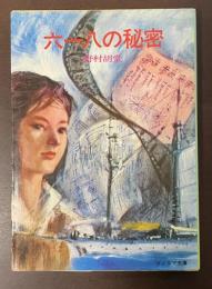 六一八の秘密