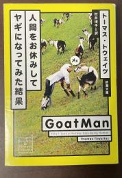 人間をお休みしてヤギになってみた結果