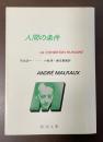 人間の条件　