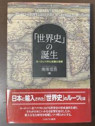 「世界史」の誕生　ヨーロッパ中心史観の淵源