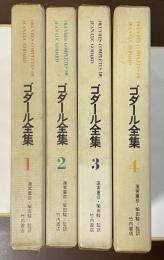 ゴダール全集　全4巻揃