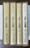 ゴダール全集　全4巻揃