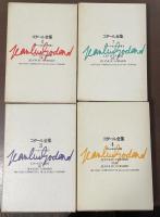 ゴダール全集　全4巻揃